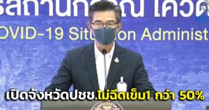 ศบค.เปิดจังหวัด ปชช.ไม่ฉีดวัคซีนเข็ม 1 กว่า 50% ชี้ เข็มเดียวไม่สามารถป้องกันการติดเชื้อได้