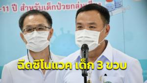 สธ.พร้อมนำ “ซิโนแวค” สำหรับเด็ก 3 ขวบมาใช้ ลุ้น อย.ไฟเขียว อนุมัติขยายทะเบียน