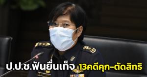 ป.ป.ช.โชว์สถิติ 3 ปี ฟัน “ผู้บริหารท้องถิ่น” ยื่นบัญชีทรัพย์สินเท็จ 13 คดี โดนคุก-ตัดสิทธิการเมือง