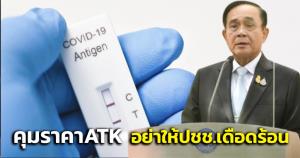 “บิ๊กตู่” สั่งจัดระเบียบ ATK คุมราคา อย่าให้ ปชช.เดือดร้อน จ่อปรับมาตรการในโรงเรียน