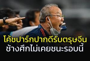 ปากดีรับตรุษจีน!!!"โค้ชปาร์ก" เหน็บ "ช้างศึก" ก็ไม่เคยชนะบอลโลกรอบนี้