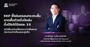 KKP คาด ศก.ไทยฟื้นตัวครึ่งปีหลัง ทั้งปีโตได้ 3.9% แต่เสี่ยงเงินเฟ้อและบาทผันผวน