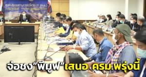ถกแก้ 15 ประเด็นปัญหา “พีมูฟ” ราบรื่น “บิ๊กป้อม” ชง ครม.รับทราบพรุ่งนี้