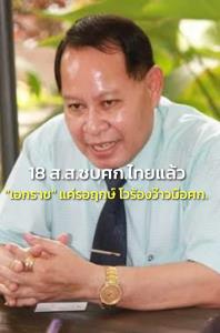 “เอกราช” อ้างรอ กกต.ชี้ปมถูกขับ 14 ก.พ.ถึงย้าย “ไผ่” เผยแค่รอฤกษ์ 18 ส.ส.ซบ ศก.ไทย แล้ว โวร้องว้าวมือ ศก.