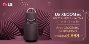 แอลจีจัดโปรฯแรง รับเฮงฉลองตรุษจีน ลำโพงบลูทูธแบบพกพา เหลือเพียง 8,888 บาท