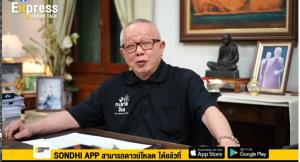 [คำต่อคำ] Sondhi Express : ผลการเลือกตั้งซ่อม ส.ส.เขต 9 กทม.โดมิโนตัวแรก จุดเปลี่ยนการเมืองไทย