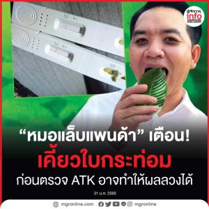 “หมอแล็บแพนด้า” เตือน! เคี้ยวใบกระท่อมก่อนตรวจ ATK อาจทำให้ผลลวงได้