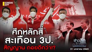 ข่าวลึกปมลับ : ศึกหลักสี่สะเทือน 3 ป. สัญญานถอยดีกว่า!?