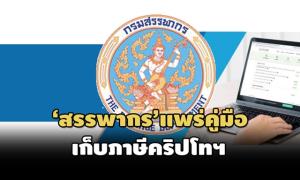 สรรพากร ออกคู่มือการเสียภาษีเงินได้บุคคลธรรมดา คริปโทเคอร์เรนซี-โทเคนดิจิทัล