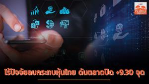 ไร้ปัจจัยลบกระทบหุ้นไทย ดันตลาดปิด +9.30 จุด