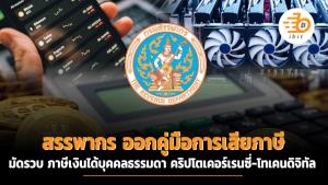 สรรพากร ออกคู่มือการเสียภาษี มัดรวบภาษีเงินได้บุคคลธรรมดา คริปโตเคอร์เรนซี-โทเคนดิจิทัล