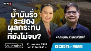 “ดร.ธรณ์” เผย “น้ำมันรั่วระยอง” ยังประเมินความเสียหายไม่ได้