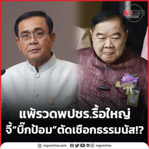 แพ้รวด พปชร.รื้อใหญ่ จี้ “บิ๊กป้อม” ตัดเชือกธรรมนัส!?