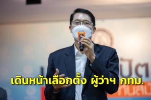 “องอาจ” ขอให้ นายกฯ เดินหน้าเลือกตั้ง ผู้ว่าฯ กทม.เดือน พ.ค. ตามไทม์ไลน์