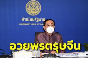 นายกฯ อวยพรเนื่องในเทศกาลตรุษจีน “ขอให้ทุกคน สุข สมหวัง สุขภาพแข็งแรง” ชวนเฉลิมฉลองอย่างมีความรับผิดชอบ
