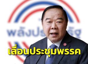 “พปชร.” เลื่อนประชุมพรรค 1 ก.พ. ไป 2 ก.พ. อ้างโควิดระบาด หลังพ่ายยับเลือกตั้งซ่อม 3 เขต
