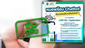 ข่าวจริง! สธ. เพิ่มระบบแชทบอทในหมอพร้อม ช่วยตอบคำถามโควิด 19 ให้ประชาชน
