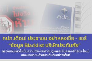 คปภ.เตือน! อย่าหลงเชื่อ-แชร์ “ข้อมูล Blacklist บริษัทประกันภัย” ปลอม