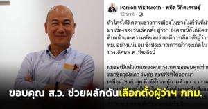“พนิต” ขอบคุณ ส.ว.ช่วยผลักดันเลือกตั้งผู้ว่าฯ กทม.คืนประชาธิปไตยให้ชาวกรุง 5.7 ล้านคน