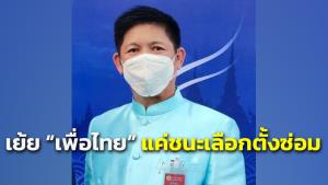 “น้องแรมโบ้” ซัด “เพื่อไทย” แค่ชนะเลือกตั้งซ่อม อย่ามาบีบนายกฯ ยุบสภา ย้ำ “บิ๊กตู่” อยู่ยาวถึงปีหน้า