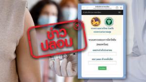 ข่าวปลอม! ระบบเว็บไซต์กรมการปกครองยังคงใช้ตรวจสอบข้อมูลการฉีดวัคซีนได้