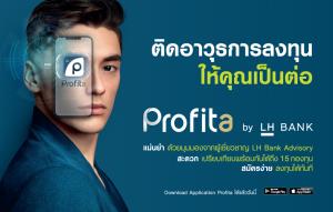 LH Bank เปิดแอป “Profita” ฟีเจอร์จัดเต็มมัดใจสายลงทุน