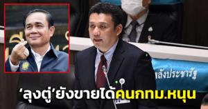 พปชร.มั่น! “ลุงตู่” ขายได้คน กทม.หนุน อ้าง ปชช.มาลงคะแนนน้อยทำแพ้ ยันส่งชิงผู้ว่าฯ รอ “บิ๊กป้อม” เคาะ