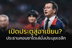 เปิดประตูสู่อาเซียน!!! ประธาน "คอนซาโดเล่" คุม "เจลีก"