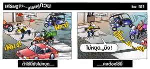 เสนอแก้ปัญหาทางม้าลาย