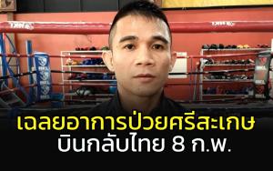 เฉลยอาการป่วย "ศรีสะเกษ" เตรียมกลับไทย 8 ก.พ.
