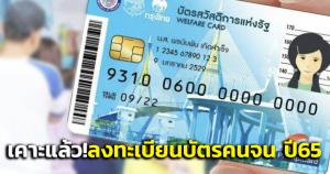 ครม.เคาะแล้ว! เปิดลงทะเบียนบัตรสวัสดิการแห่งรัฐปี 65 กลุ่มเป้าหมาย 20 ล้านคน ใช้เงิน 564.455 ล.
