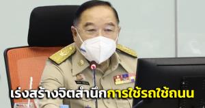 “บิ๊กป้อม” สั่งการ ศูนย์ความปลอดภัยทางถนน รณรงค์ประชาสัมพันธ์ให้ ปชช.ตระหนักการใช้รถใช้ถนน