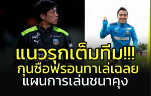 แนวรุกเต็มทีม!!! "ชนาธิป" จะเล่นตรงไหน? ฟังกุนซือ "ฟรอนทาเล่" เฉลย