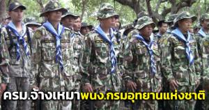 ครม.ไฟเขียวจ้างเหมาพนักงานปฏิบัติงานของกรมอุทยานแห่งชาติ ใช้งบกลาง 251 ล้าน 3,999 อัตรา