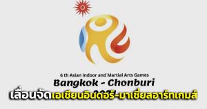 ครม.เห็นชอบไทยเลื่อนจัดเป็นเจ้าภาพกีฬาเอเชียนอินดอร์และมาเชี่ยลอาร์ทเกมส์ เป็นปี 66 แทน