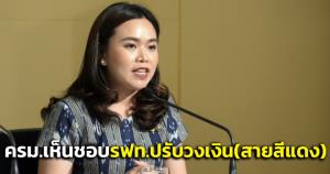 ครม.เห็นชอบรฟท.ปรับกรอบวงเงินโครงการระบบรถไฟชานเมืองจาก 93,950 ล.ขึ้นเป็น 96,868 ล.