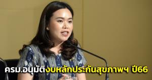 ครม.อนุมัติงบประมาณงานหลักประกันสุขภาพแห่งชาติ ปี 66 วงเงิน 209,044 ล้าน