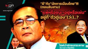 “ผี”กับ“นักการเมืองไทย”!!! (ตอนสิบสาม) “แพ้หรือชนะ-อยู่หรือเผ่น”อยู่ที่“ตัวตู่เอง”(ว่ะ)...?
