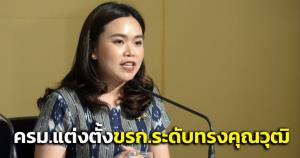 ครม.อนุมัติแต่งตั้ง ขรก.ระดับทรงคุณวุฒิ ก.คลัง-ก.มหาดไทย