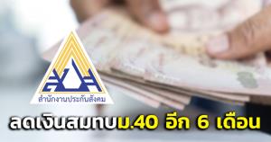 ครม.เคาะ! ลดเงินสมทบประกันสังคม ม.40 อีก 6 เดือน เริ่ม 1 ก.พ.-31 ก.ค.65
