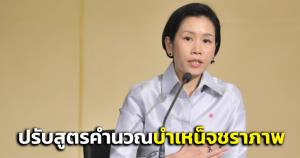 ครม.เคาะผ่าน ปรับสูตรคำนวณบำเหน็จชราภาพ ให้ทายาทได้รับเงินเพิ่มขึ้น