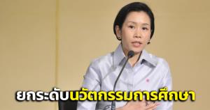 ครม.เห็นชอบการจัดการศึกษาที่แตกต่างจากมาตรฐานการอุดมศึกษา ยกระดับนวัตกรรมการศึกษา