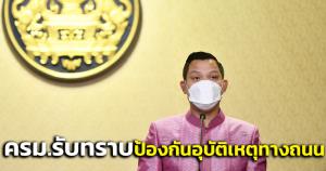 ครม.รับทราบมาตรการป้องกันอุบัติเหตุทางถนน “บิ๊กตู่” ย้ำทุกฝ่ายต้องจริงจังบังคับใช้ กม.- รักษาวินัยจราจร