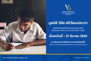 มูลนิธิ วิชัย ศรีวัฒนประภา เปิดรับสมัครนักเรียนที่ขาดแคลนทุนทรัพย์ เพื่อรับทุนการศึกษาประจำปีการศึกษา 2565