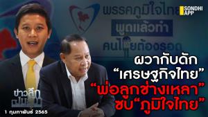 ข่าวลึกปมลับ : ผวากับดัก “เศรษฐกิจไทย”  “พ่อลูกช่างเหลา” ซบ“ภูมิใจไทย”