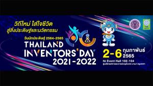 "วันนักประดิษฐ์” ประจำปี 2564-2565 ชูนวัตกรรมวิถีใหม่ ใส่ใจชีวิต
