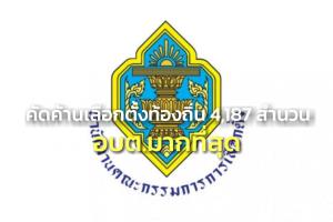 กกต.สรุปคัดค้านเลือกตั้งท้องถิ่น 4,187 สำนวน อบต.มากสุด 31 ใบส้ม ชงศาลอุทธรณ์ใบดำ-แดง 14 สำนวน