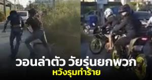 สาววอนช่วยเหลือ! แฟนหนุ่มถูกรุ่นน้องที่ทำงานผลักรถล้ม พาเพื่อนมารุมทำร้าย (ชมคลิป)