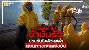 เงื่อนงำ! น้ำมันรั่ว ช่วยกันบิดตัวเลขต่ำ สวนทางทะเลเจ๊งยับ