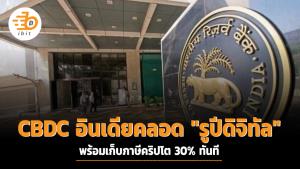 CBDC อินเดียคลอด "รูปีดิจิทัล" พร้อมเก็บภาษีคริปโต 30% ทันที